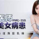 หลุดจีน PMC359